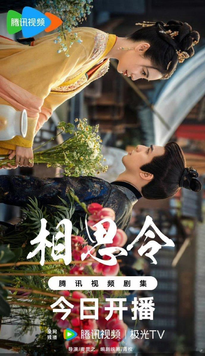 Angelababy宋威龙新剧开播海报  相思令今日开播 开播海报很有氛围感，《