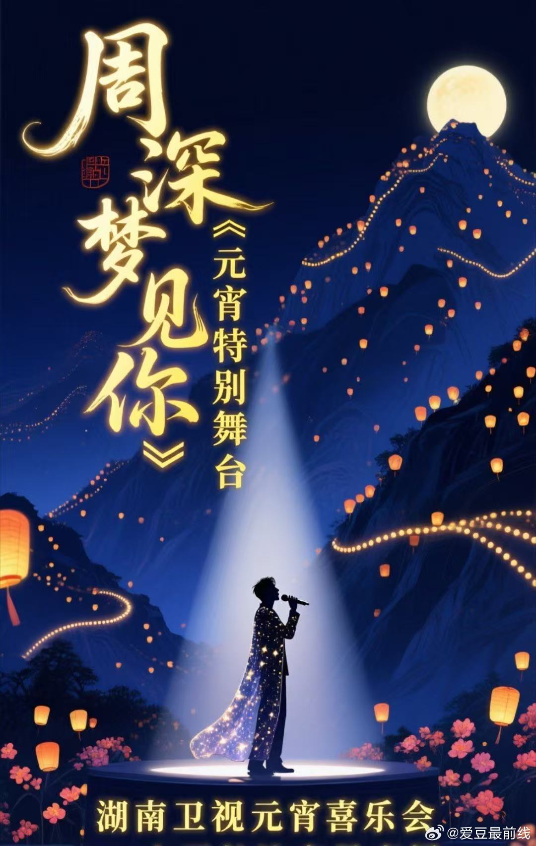 周深元宵常驻歌手 周深元宵节梦见你舞台首唱 太行山下灯火万家，元宵夜未央。《梦见