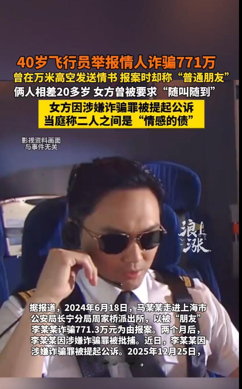 上海，一男飞行员在40岁时结识了18岁的女大学生，后以男女朋友相称，男子曾用机上