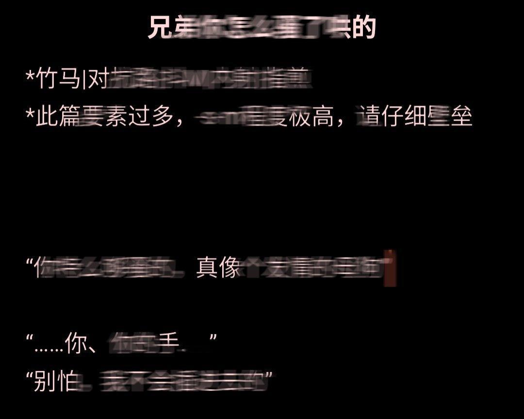 奇文|《bro你怎么扫了哄的》*竹马|对抗路|指煎……等（此处无法标注）*此篇要