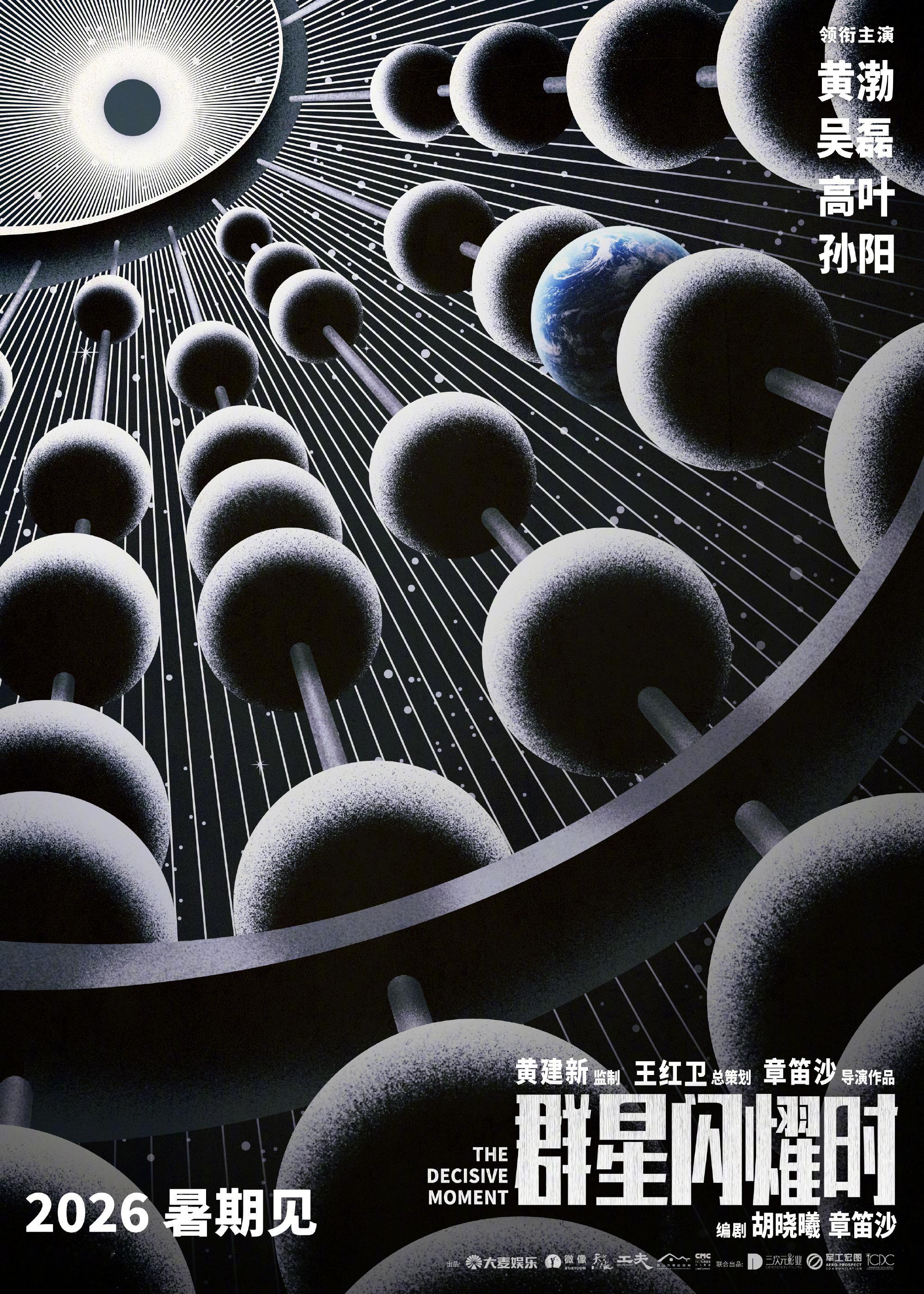 群星闪耀时上影节闭幕片 本届上海国际电影节闭幕影片为章笛沙执导，黄渤、吴磊、高叶