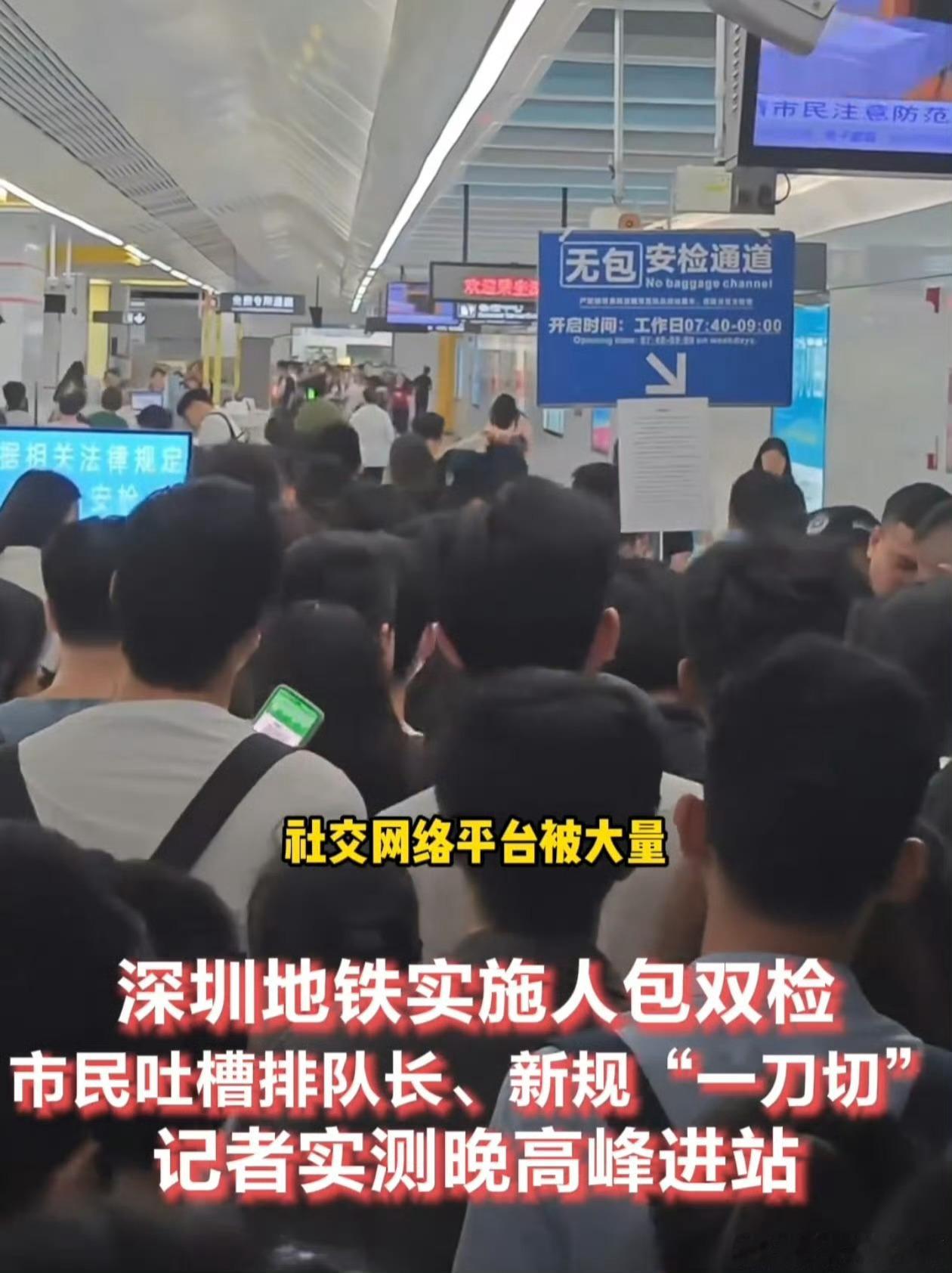 深圳地铁 安检，深圳地铁检查的要这么仔细吗，半个小时堪比机场过安检啊，要是遇到早