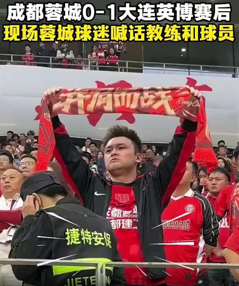 愤怒！成都蓉城再度错失冠军点，球迷喊话：阿洛伊西滚蛋成都蓉城0比1大连英博 ​​