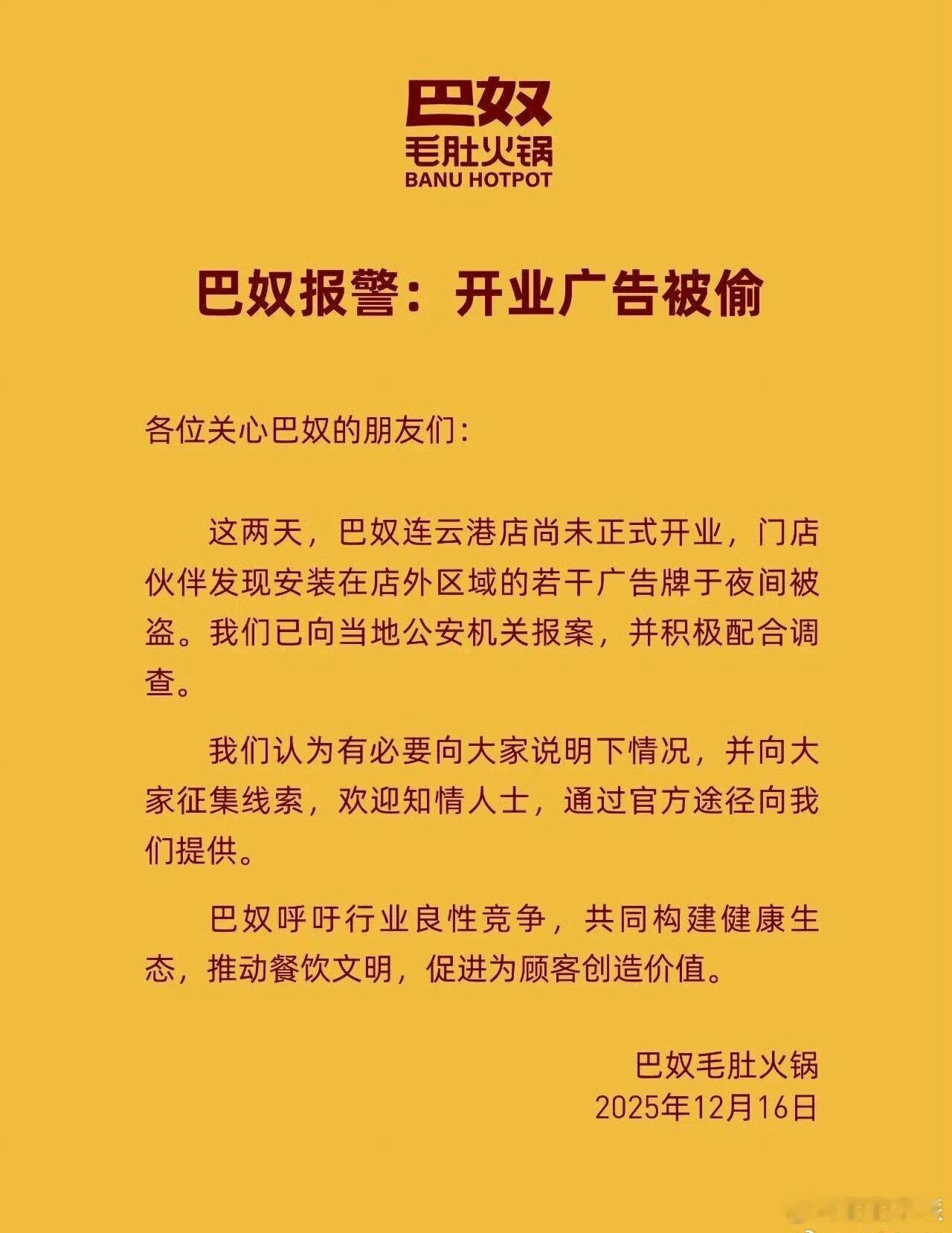 巴奴因开业广告被偷报警 看了这个真的有点无语，自家生意还没开张呢，招牌就先被人顺
