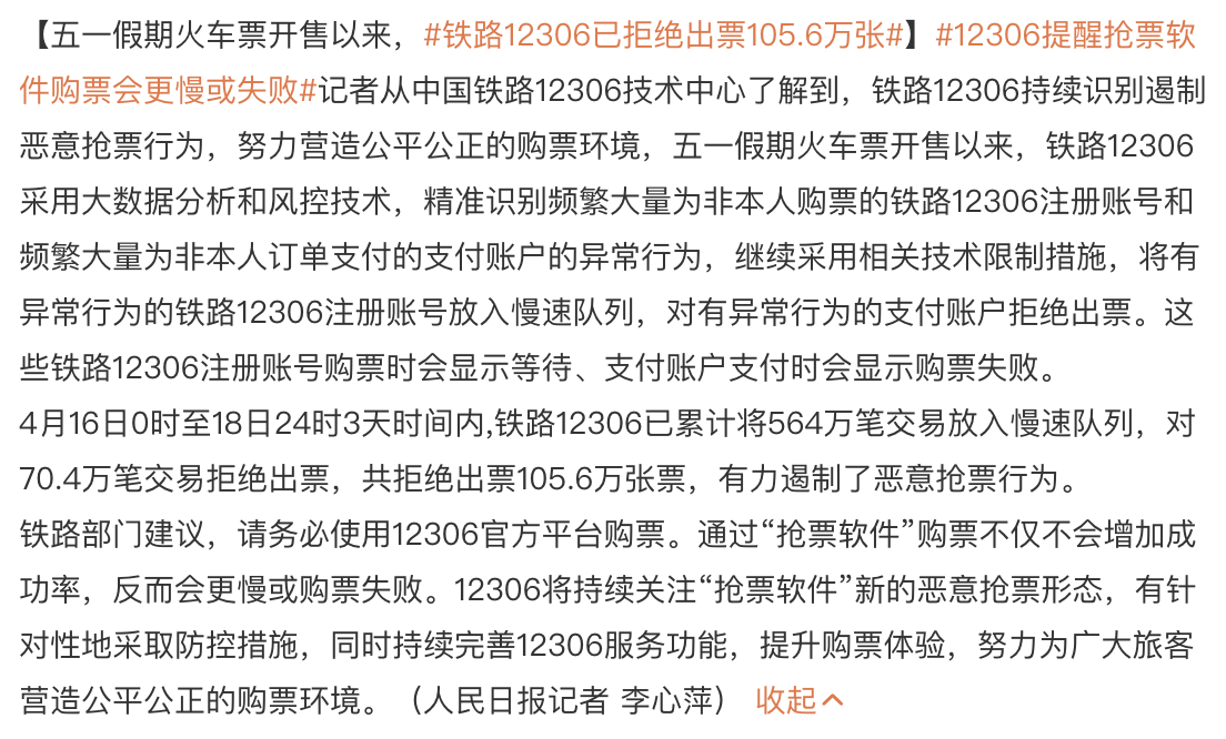 铁路12306已拒绝出票105.6万张 遏制恶意抢票行为，这是好事！你们抢到五一