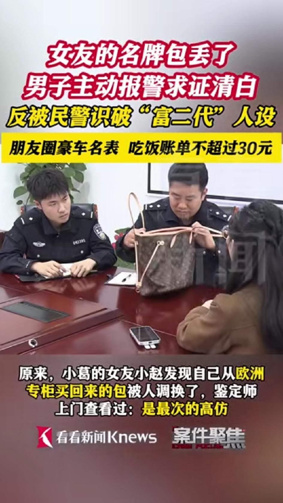 上海闵行有个男的，主动跑到派出所报警，说自己被女友冤枉调包了限量款LV包，求警察