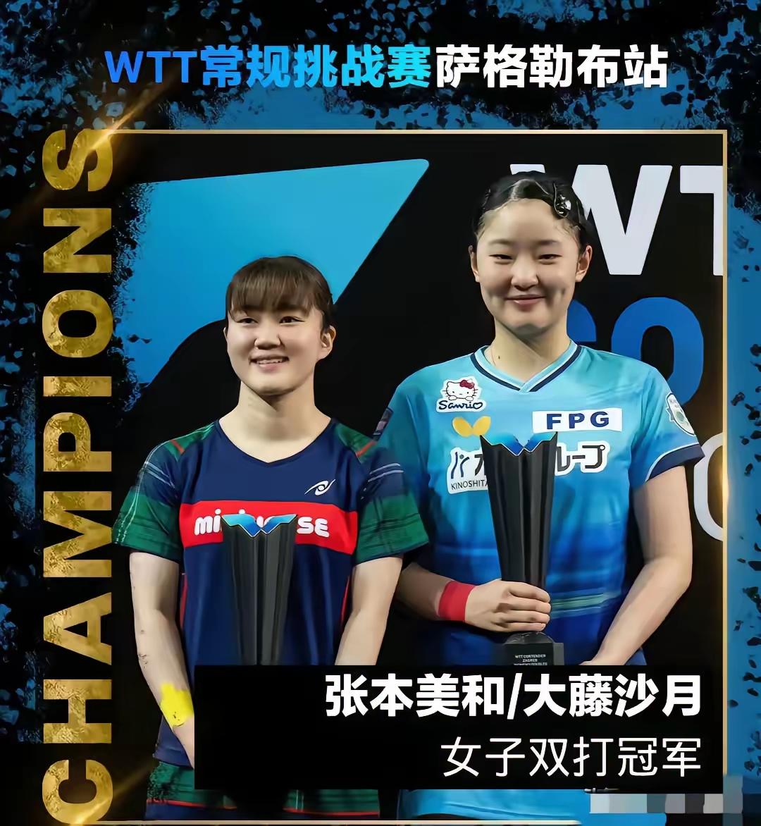 2026年WTT常规挑战赛萨格勒布站女双比赛，日本的张本美和/大藤沙月以3 - 