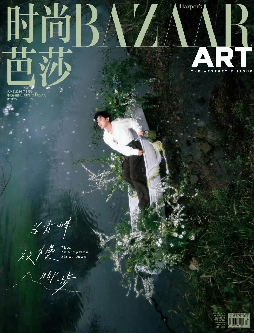 吴青峰 ✖️ 《时尚芭莎》6月艺术封面