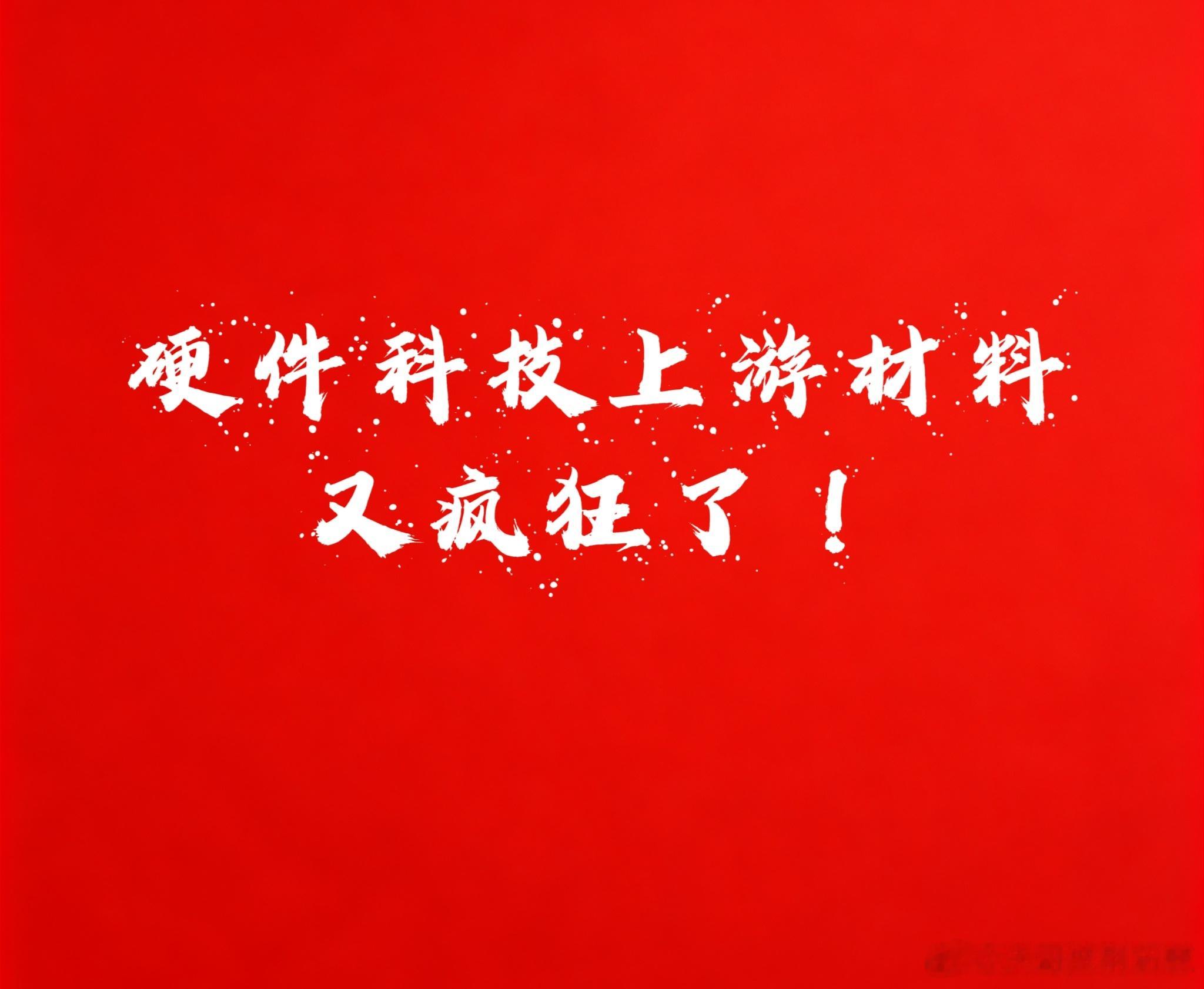 1、MLCC和PCB好猛，尤其是上游材料龙头这段时间持续在涨硬件科技依然是很猛，