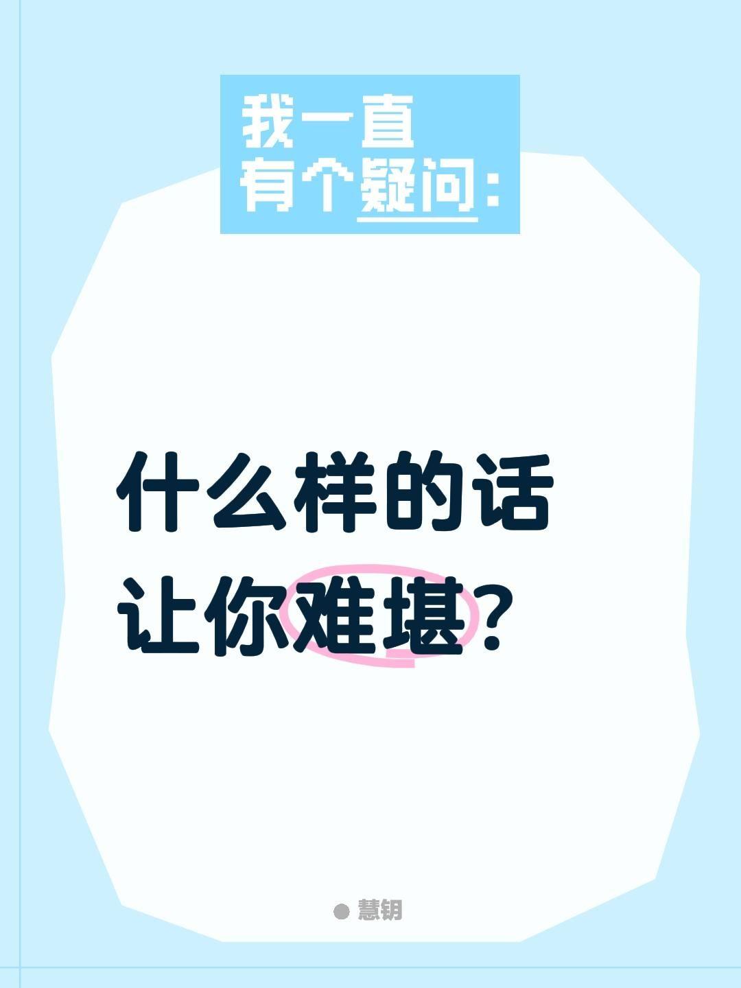 什么样的话让你难堪？