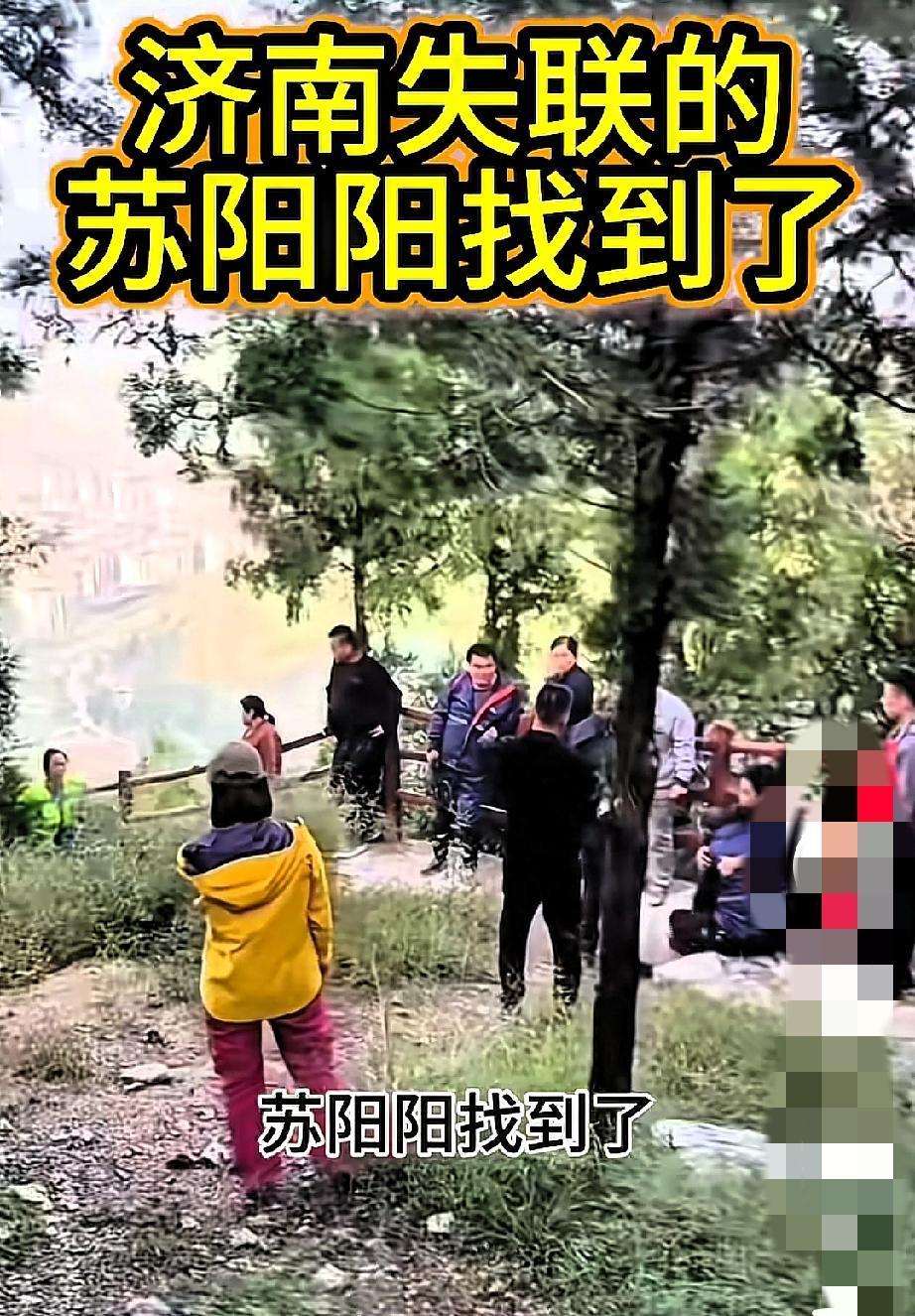 济南苏阳阳找到了，可这结果让人眼泪直打转——在跳伞基地附近悬崖下，人已经没了生命