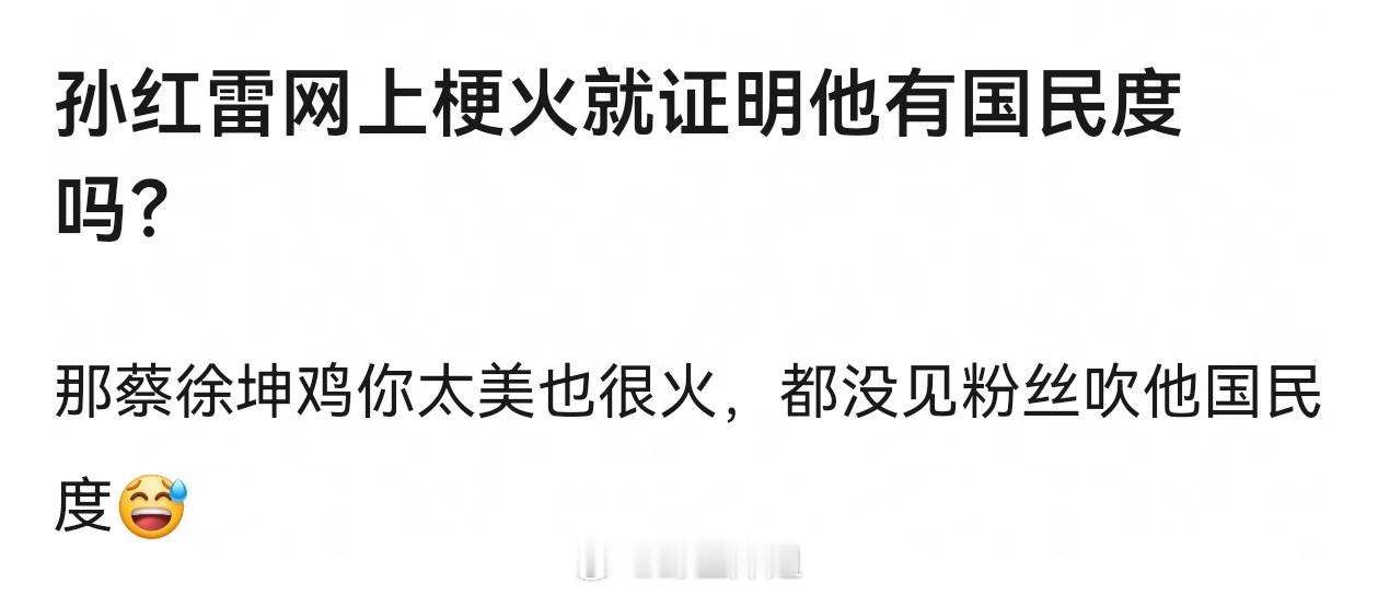 烙铁，孙红雷老叔有国民级别的剧和国民基本的综艺，还要什么啊 