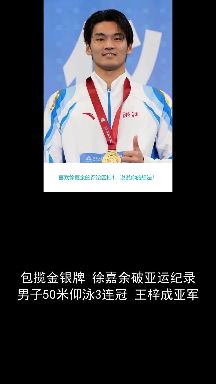 包揽金银牌，徐嘉余破亚运纪录，男子50米仰泳3连冠，王梓成亚军。
包揽金银牌，徐