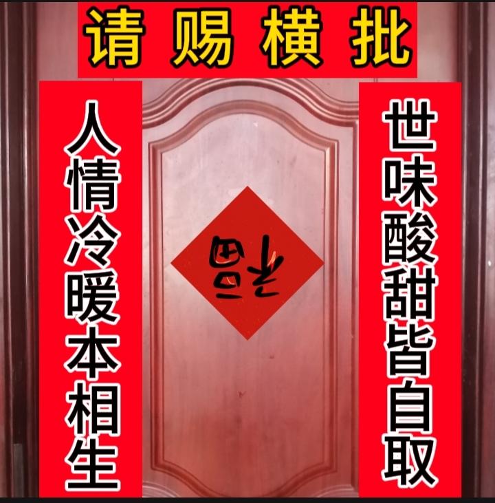 上联：世味酸甜皆自取
下联：人情冷暖本相生
求：横批？