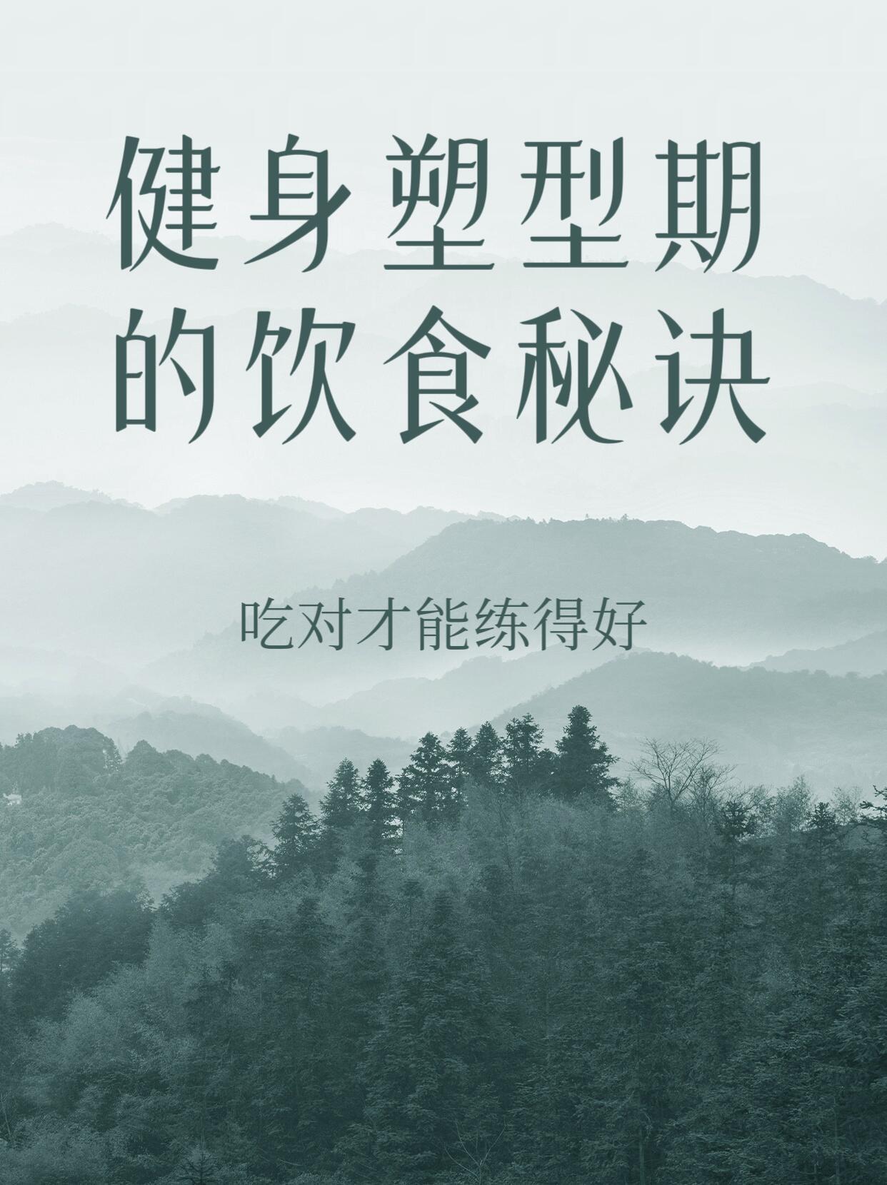 健身减脂塑形期应该怎么吃健身塑型期的饮食秘诀吃对才能练得好蛋白质是关键在健身塑型