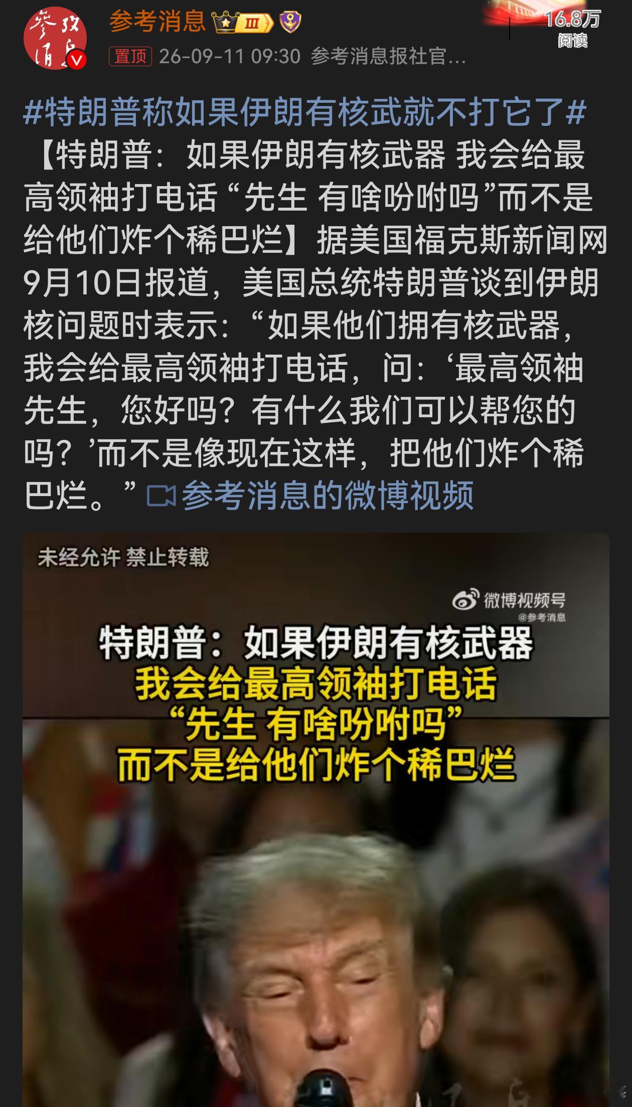特朗普称如果伊朗有核武就不打它了 逻辑闭环了：只要对方没核弹，就可以强硬；一旦手