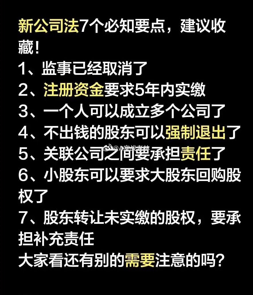 新公司法7个必知要点，建议收藏！1、监事已经取消了2、注册资金要求5年内实缴3、