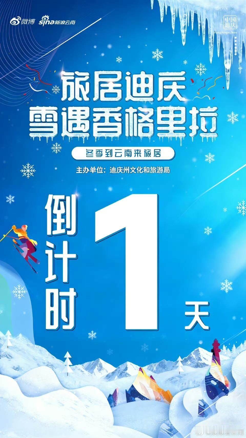 【倒计时1天｜旅居迪庆雪遇香格里拉】
1天后，@迪庆文旅 “旅居迪庆”冬季冰雪主