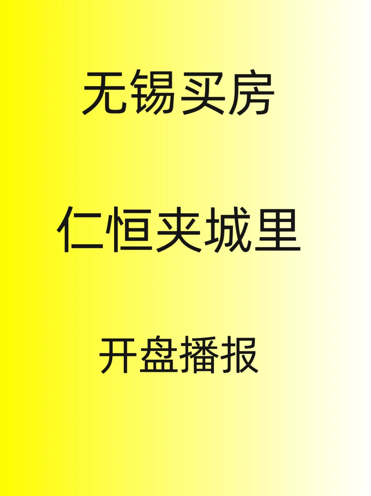 无锡买房，仁恒夹城里，开盘播报