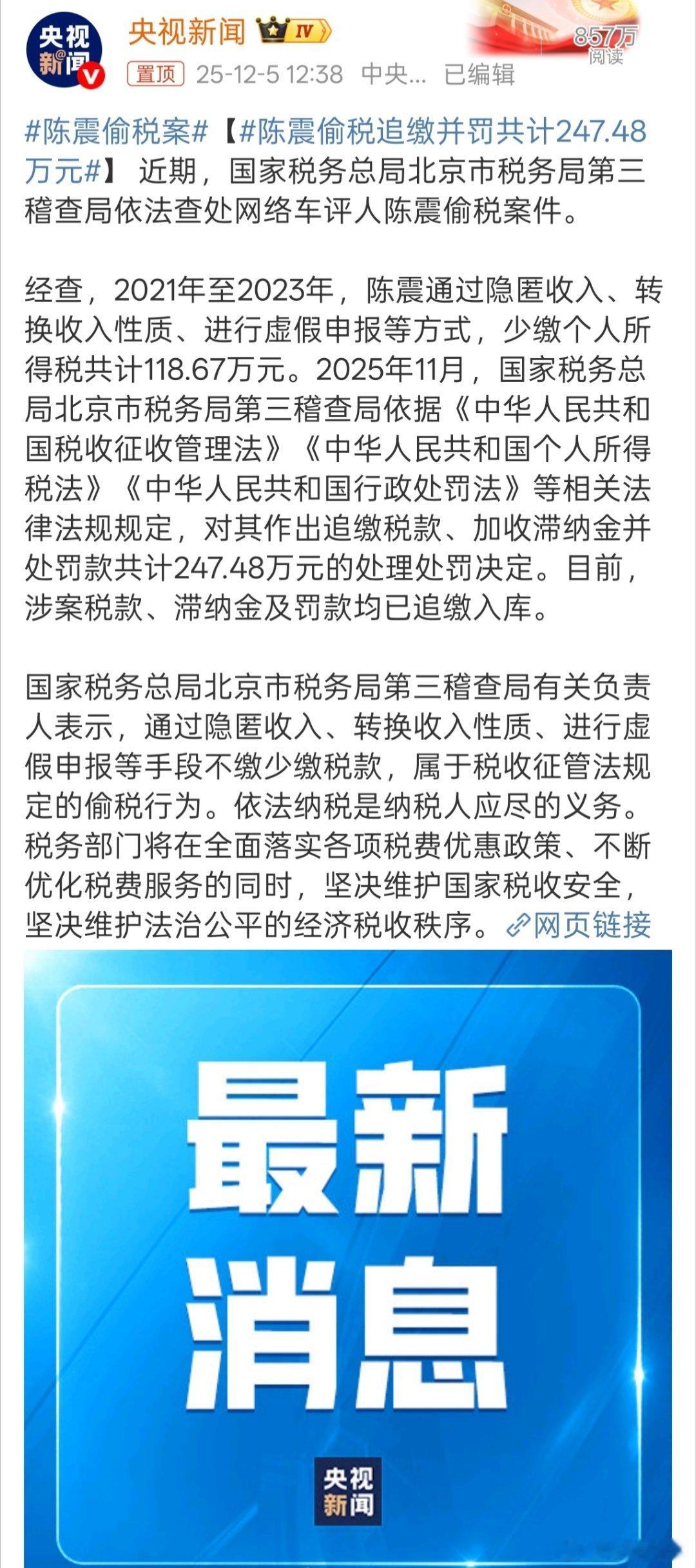 陈震偷税案   流量越大，责任越大。多多宣传正能量。 陈震偷税追缴并罚共计247