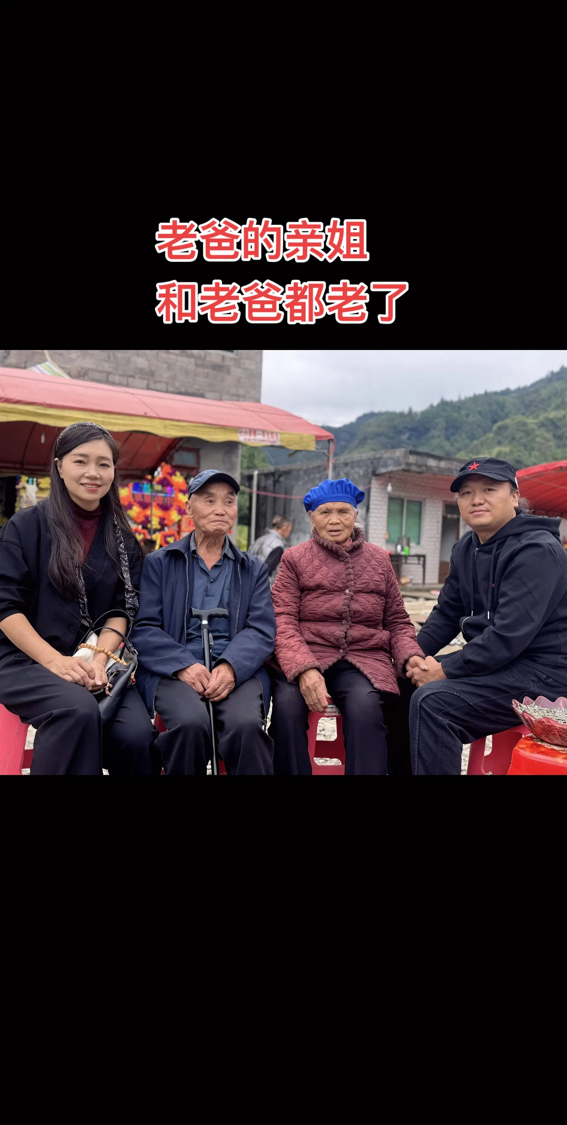 老爸和老爸的亲姐都老了 祝他们健健康康！