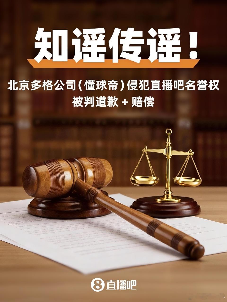 懂球帝侵犯直播吧名誉权被判赔偿 造谣成本还是太低了，这波支持直播吧！法院的判决证
