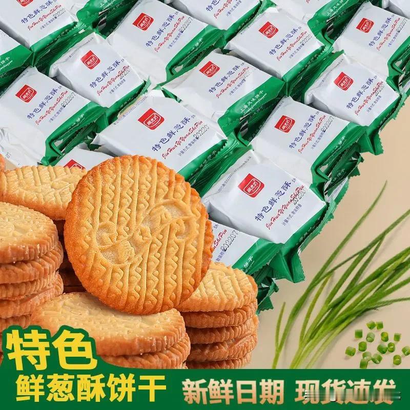 三牛牌饼干特别好吃，双十一可以屯一些，老爸最喜欢吃鲜葱味道的，赶紧帮老爸买些吧#