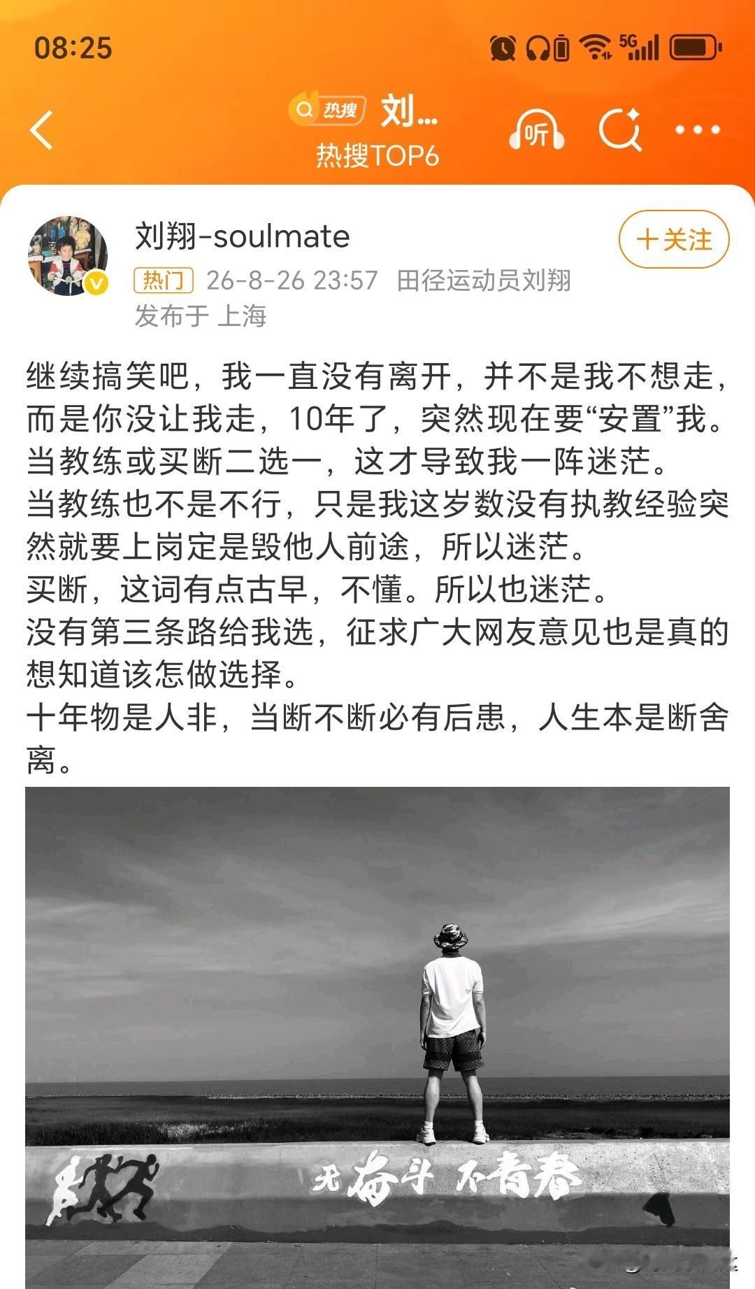 为啥之前没有走？刘翔发帖回应解网友疑惑
当教练怕误人子弟，并非不是不想当教练；