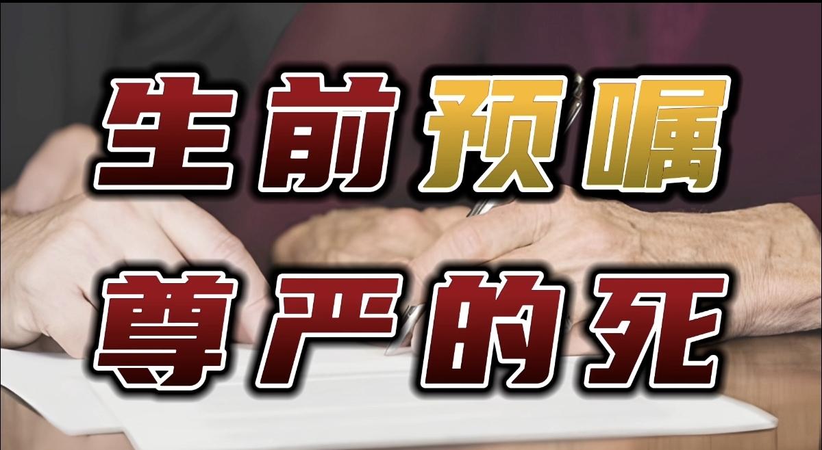谈谈现代人的“生死观”。

过去，在战争年代，我们常说“生的伟大，死的光荣”。那