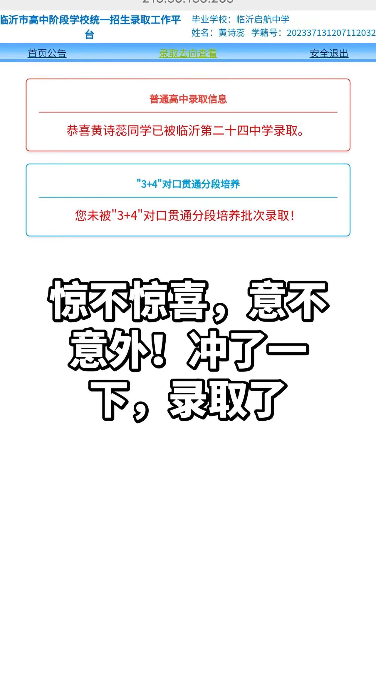 本来确定好沂河新区高中的，第一志愿大胆冲了一下二十四中，被录取了