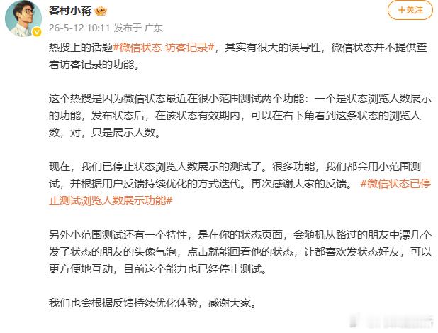 【员工否认微信状态可查看访客记录】微信员工称浏览人数测试已停止5月12日，微信员