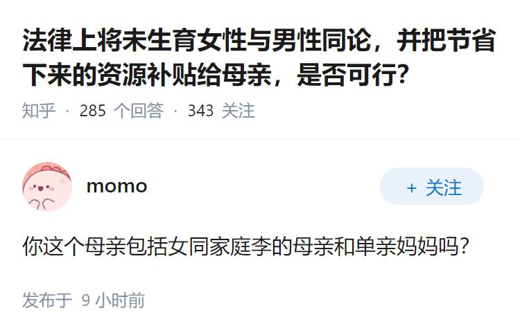 法律上将未生育女性与男性同论，并把节省下来的资源补贴给母亲，是否可行？