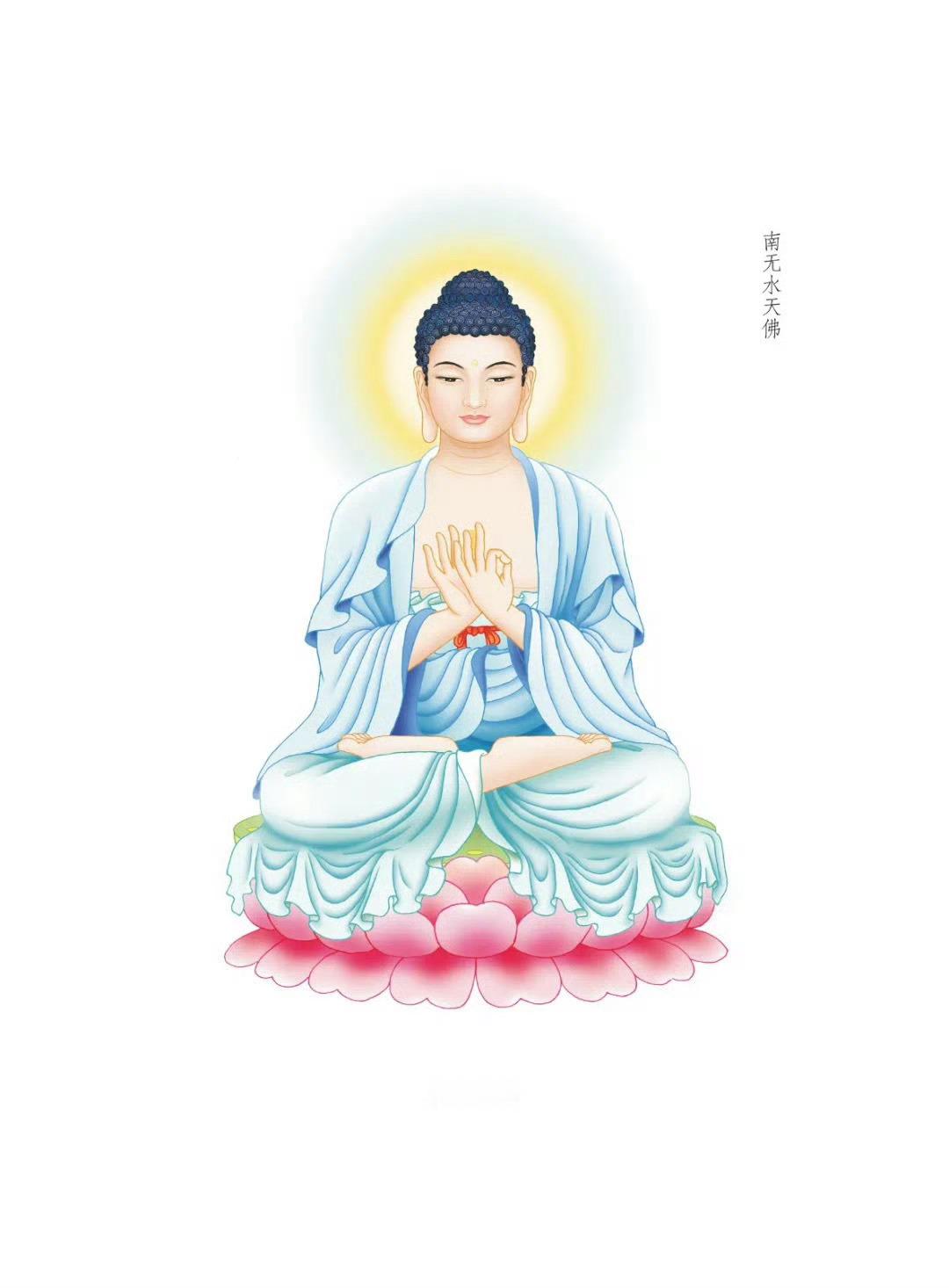 晨起礼佛 顶礼三十五佛之南无水天佛转发分享，点赞祈福，唯愿身体健康！福顺好运！ 