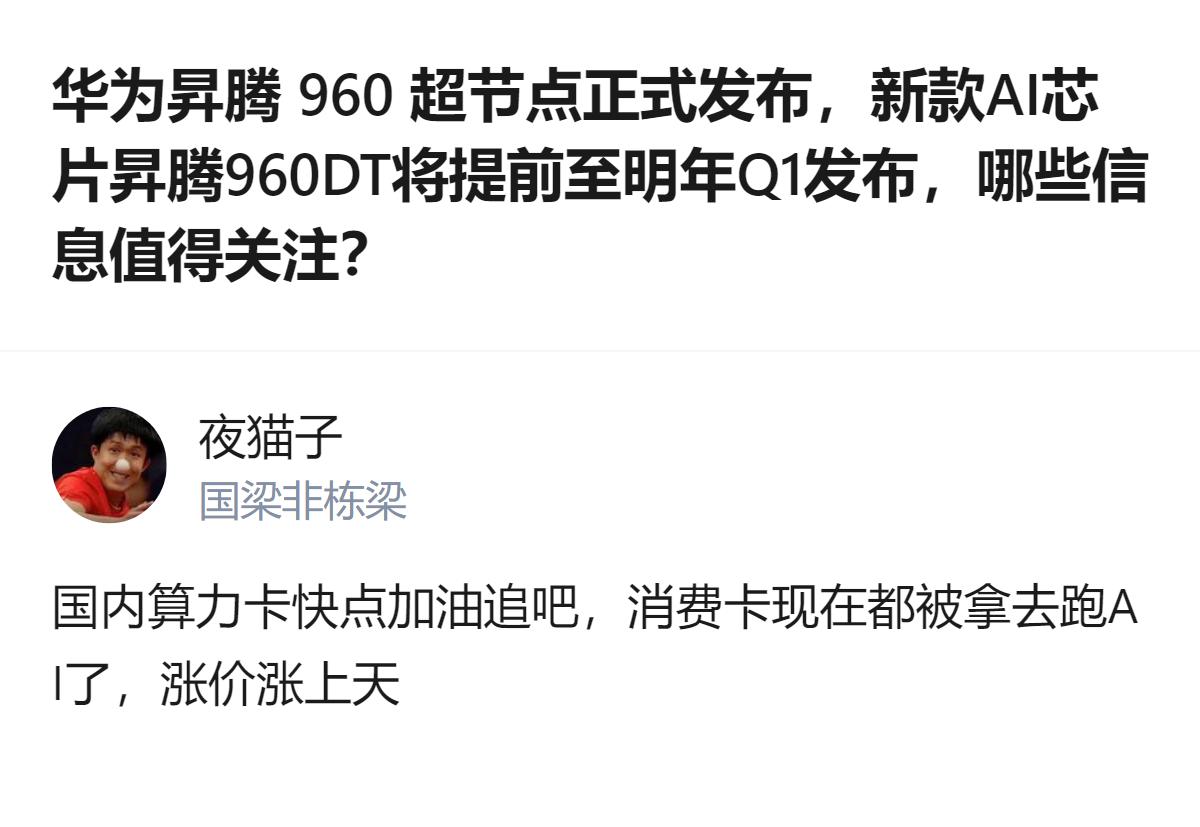从现有信息看，华为昇腾960系列芯片的发布时间大幅提前，昇腾960DT比原计划提