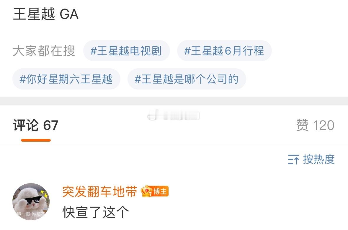 王星越阿玛尼快宣了，可以欸。 ​​​