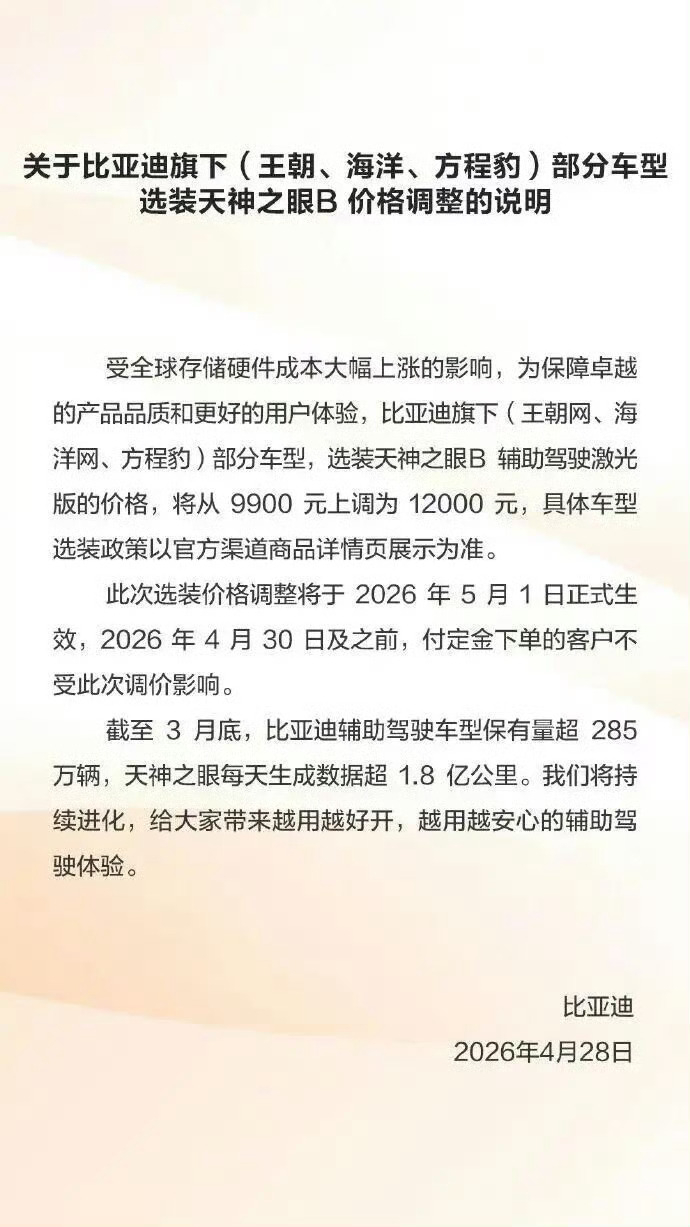 比亚迪宣布涨价 5月1日起，比亚迪天神之眼B激光智驾选装价格从9900元上涨至1