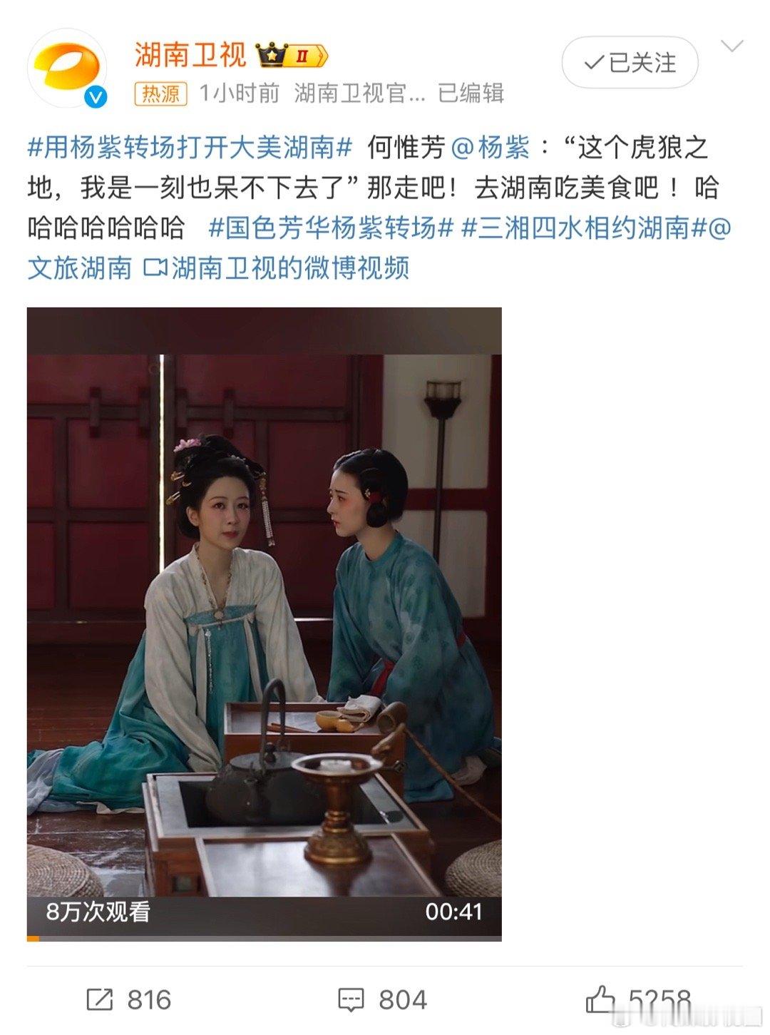 用杨紫转场打开大美湖南  杨紫在拍摄中不断成长，而湖南的美景也在等待你去发现。快