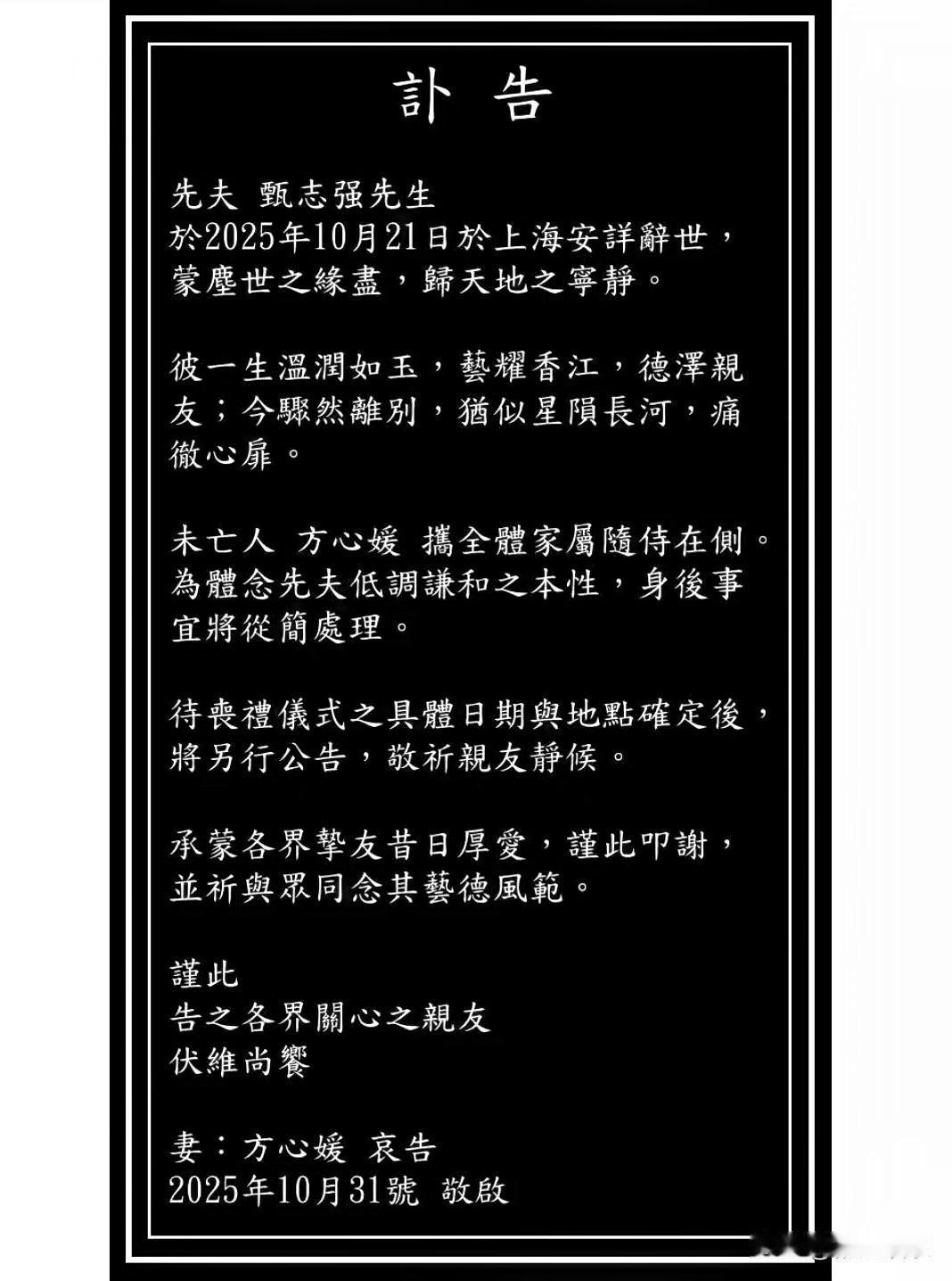 香港资深演员甄志强于10月21日在上海离世，终年58岁。其妻子方心媛31日通过社