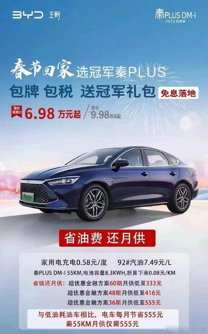 【比亚迪秦plus DM-i 只要6.98万了！】
这个报价是经销商自己做的金融
