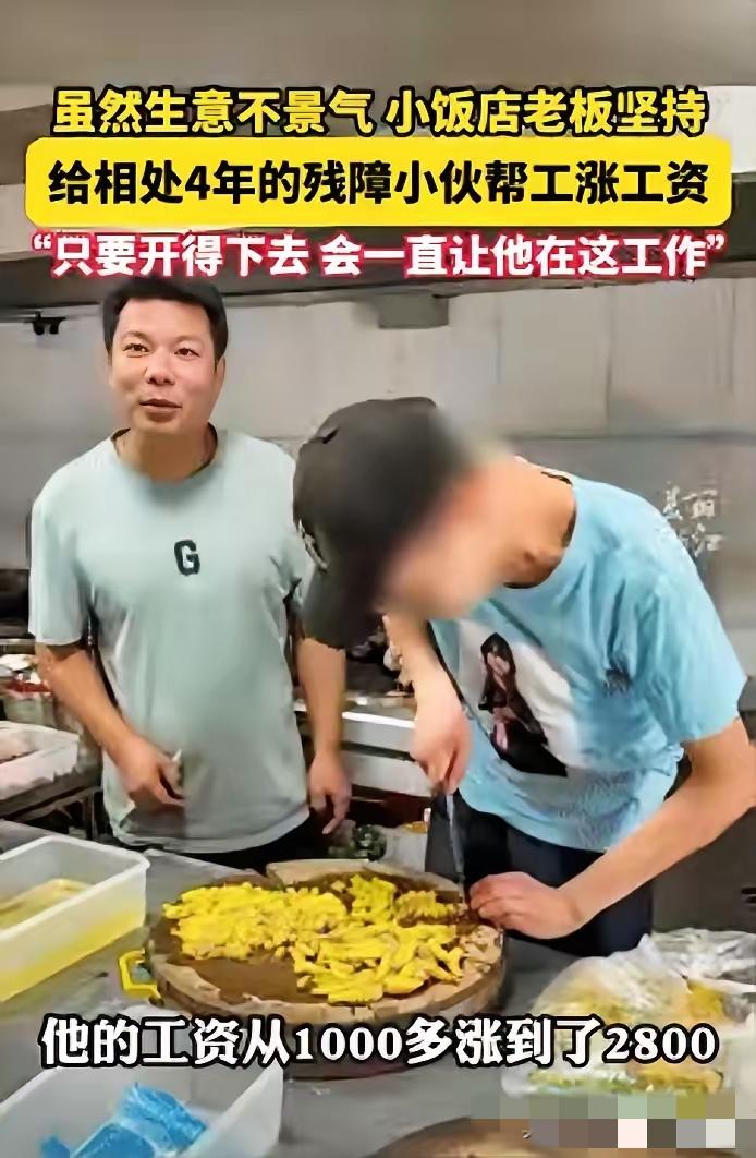 太好哭了！浙江饭馆生意惨淡，老板不仅不辞退残疾小伙，还直接把工资涨到2800元。