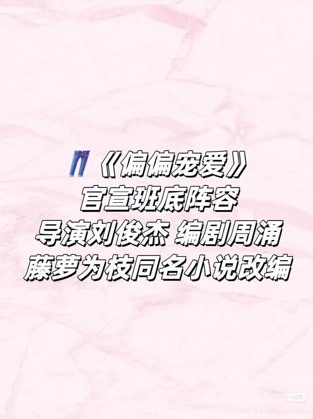 偏偏宠爱点燃我温暖你同制作团队又一部现言巨头即将开拍现偶大饼来了：《偏偏宠爱》即