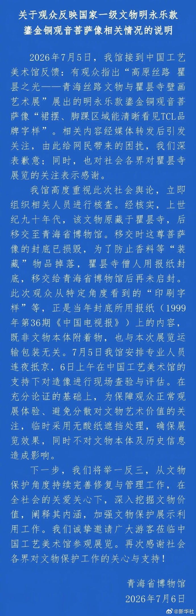 【#青海省博物馆通报观音像现广告字样#：系当年封底所用报纸上内容】 近日有网友关