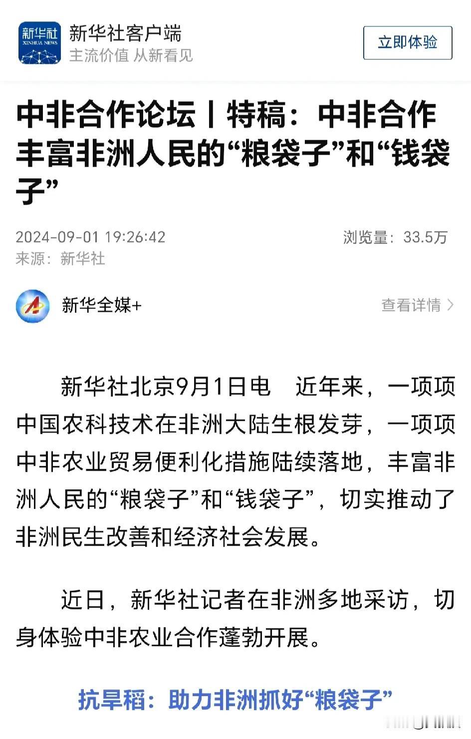 新华社北京9月1日电 
近年来，一项项中国农科技术在非洲大陆生根发芽，一项项中非
