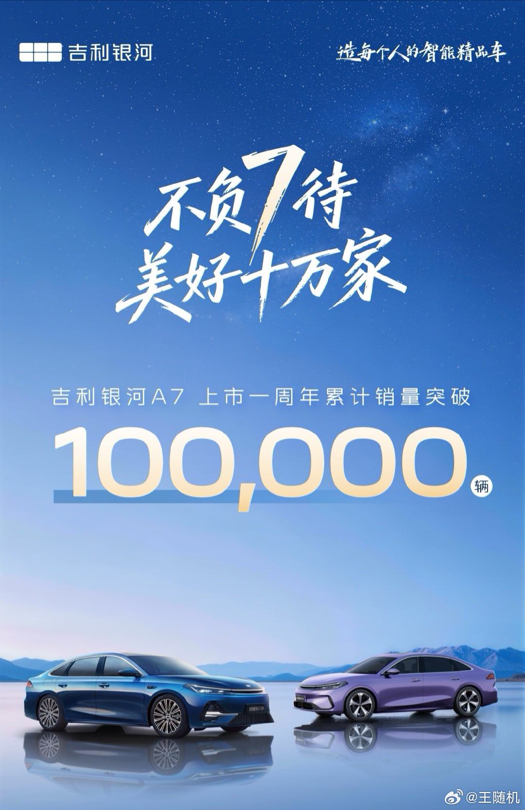 吉利银河 A7 上市一周年，累计销量突破 10 万辆 