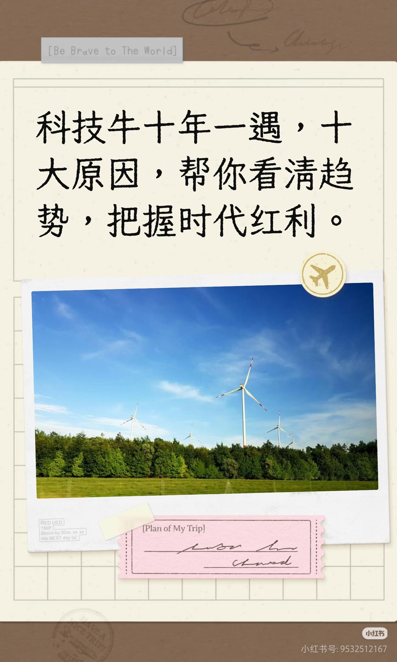 十年一遇的科技大牛市，正在眼前悄然上演
 
资本市场里，真正改变普通人命运的机会