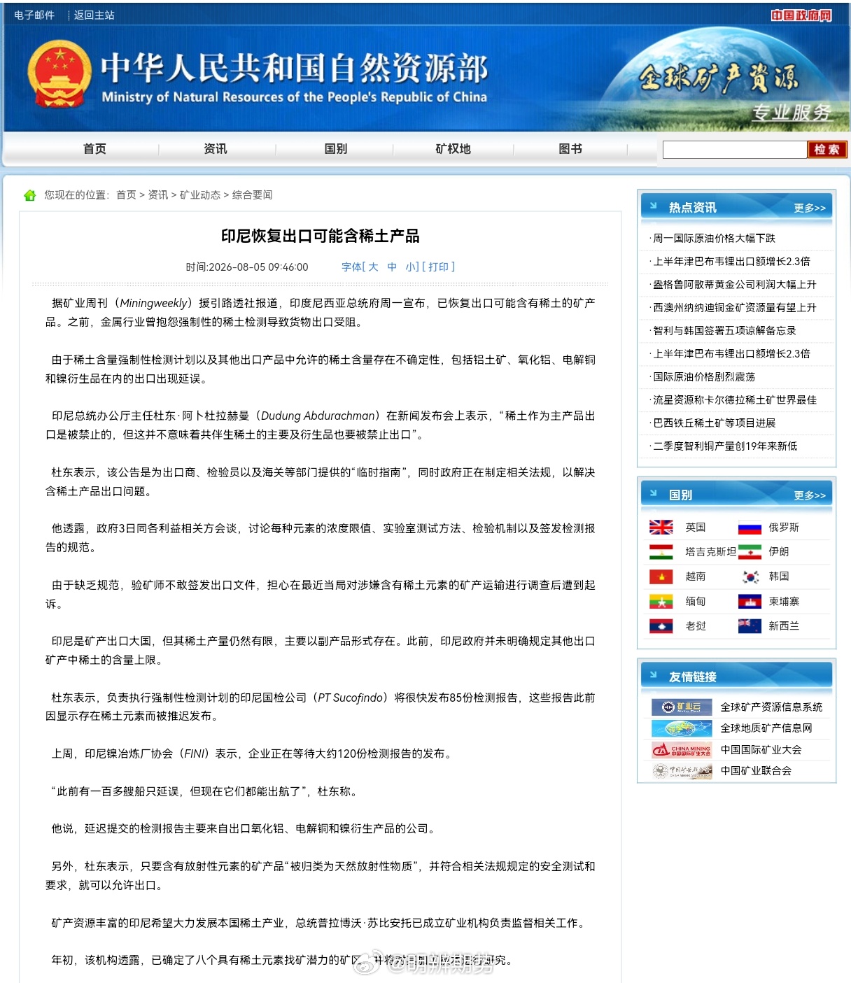 印尼政府已重新开放镍、氧化铝和锡等战略下游矿产的出口，此前这些矿产的出口因稀土金