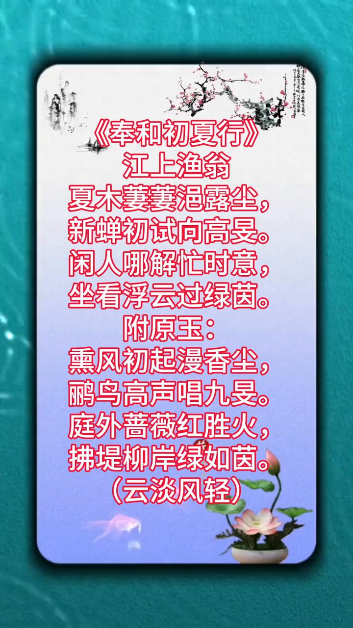 《奉和初夏行》。
江上渔翁，夏木萋萋浥露尘，新蝉初试向高旻。
闲人哪解忙时意，坐