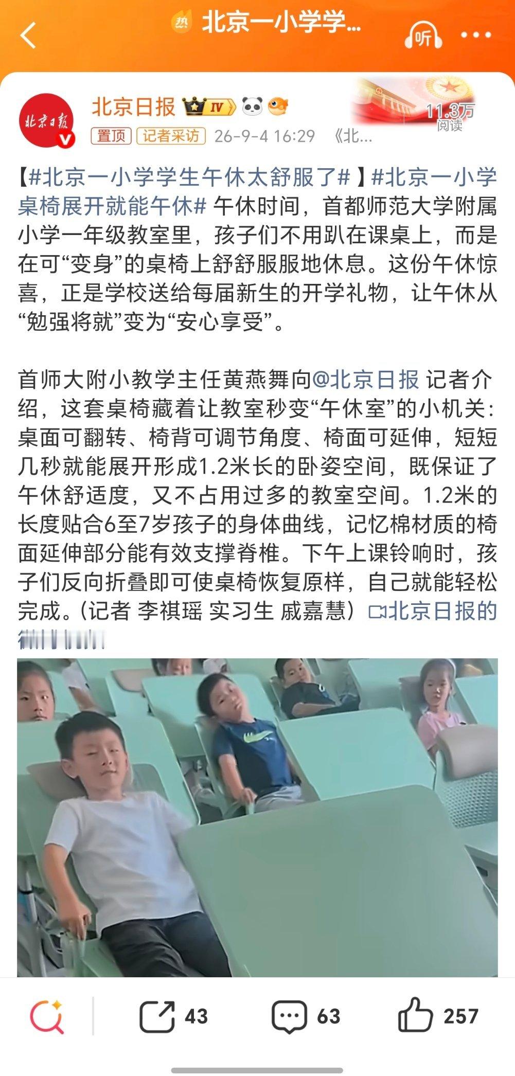 北京一小学学生午休太舒服了全国推广[话筒] ​​​