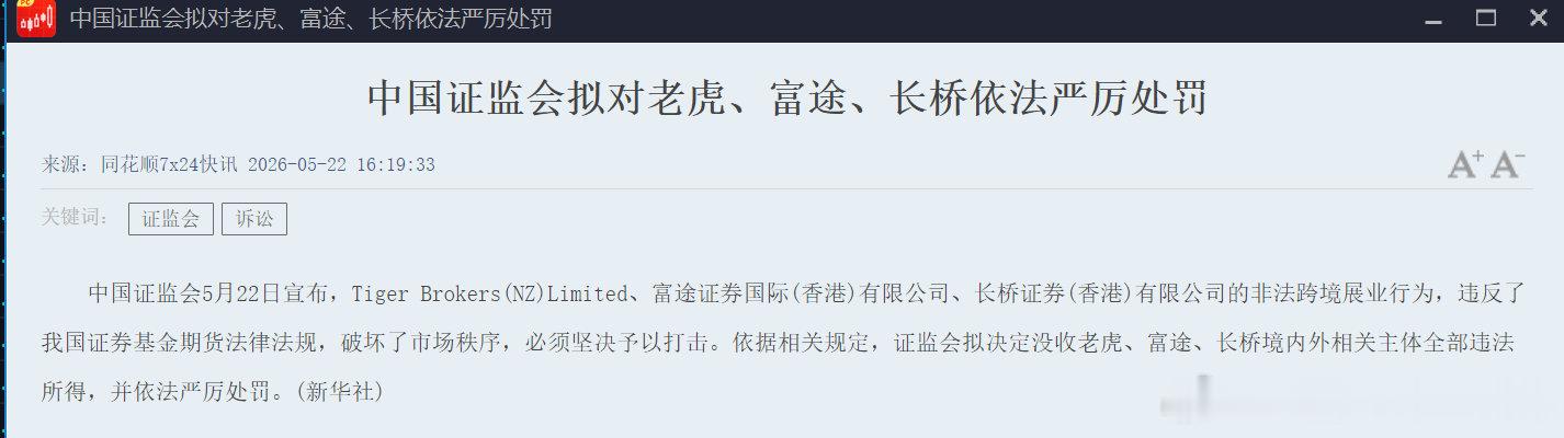 中国证监会5月22日宣布，Tiger Brokers（NZ）Limited、富途