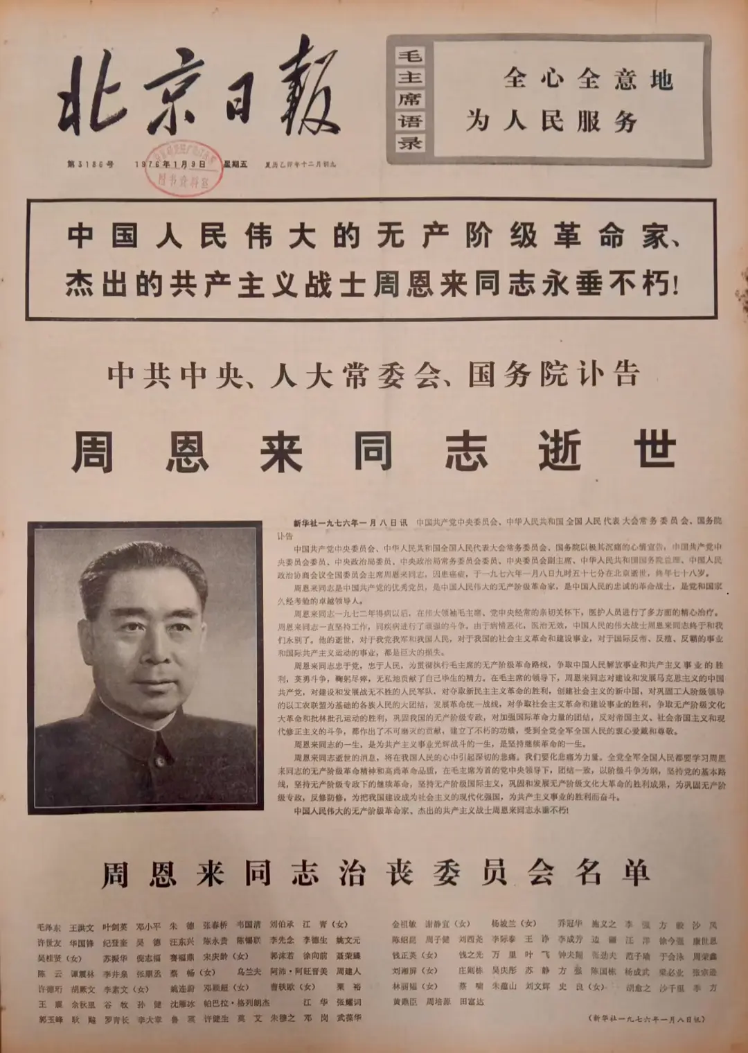老报上的今天---四十九年前的1976年1月9日《北京日报》头版整版报...